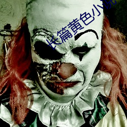 長篇黃色小說