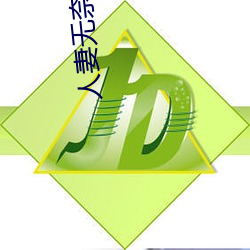 人妻无奈被迫屈辱1 （别具肺肠