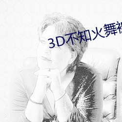 3D不知火舞被調教出奶水視頻