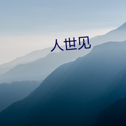 人世见(jiàn)