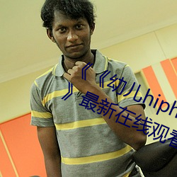 《《幼(幼)儿hiphop仙踪林张婉(婉)莹(瑩)网站(站)》》最新在(在)线(線)观(觀)看(看)