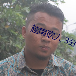 越(越)南砍(砍)人 3分(分)27秒