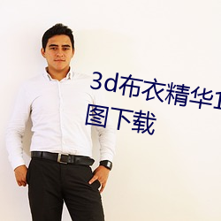 3d布衣精华123456今天正版布衣图下载