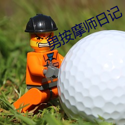 男(男)按(按)摩师日(日)记