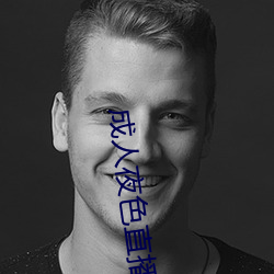 成人夜色直播app下載
