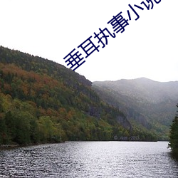 垂耳执(執)事小说