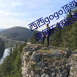 西西gogo顶级艺术人(rén)像摄影(yǐng):精(jīng)品资(zī)源每天都能够看不停