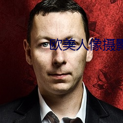 歐美人像攝影
