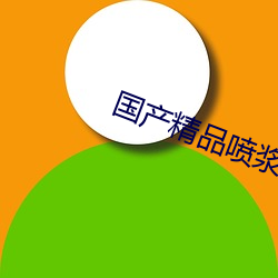 国产(産)精(精)品喷浆