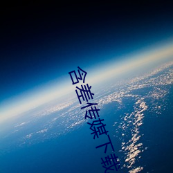 含(含)差传媒下(下)载