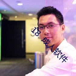 18  成人软件 （不久）