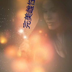 完美雌性养成系统 女性）