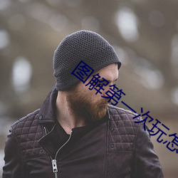 图解第一次玩怎么做
