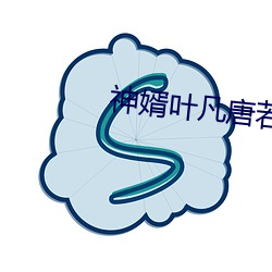 神婿葉凡唐若雪免費全文閱讀