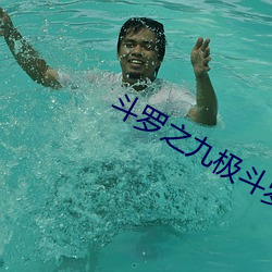 斗罗(luó)之九(ji)极斗罗