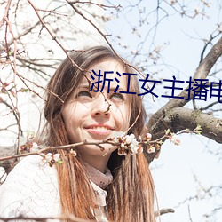 浙江女(女)主播电台