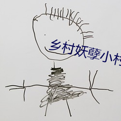 乡村(村)妖孽小(小)村医