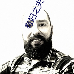 有妇之夫 韩国