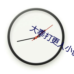 大奉(奉)打(打)更人小(小)说