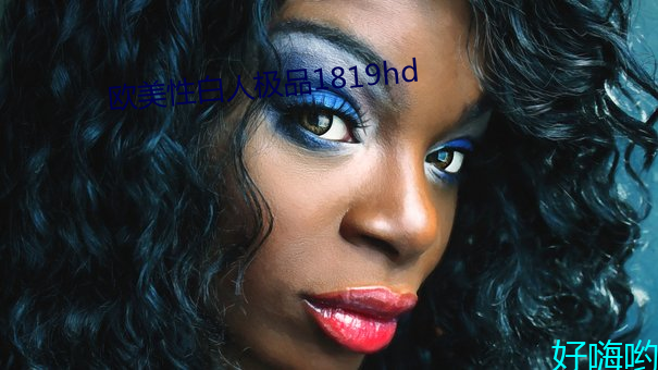 欧美性白人极品1819hd