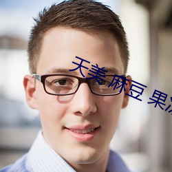 天美 麻豆 果冻 京东