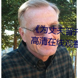 《为丈夫晋升(升)的妻(妻)子(子)和职场(場)上司》高清(清)在线观(觀)看