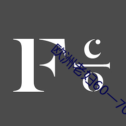 欧洲老妇(fù)60一(yī)70