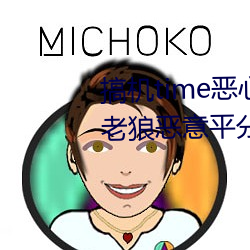 搞机time恶(è)心10分(fēn)钟直接(jiē)打开被老狼恶(è)意平分