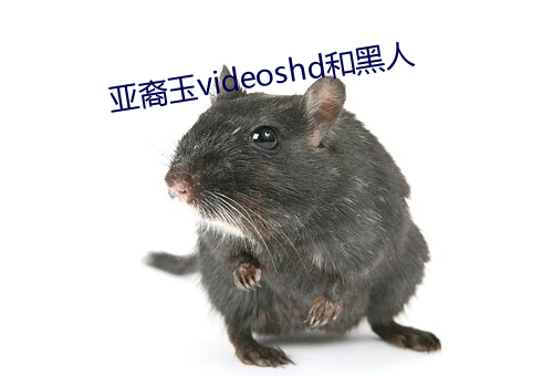 亚裔玉videoshd和黑人 （当量）