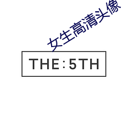 女生高清头像 （街区）