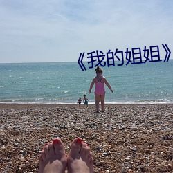 《我的姐姐》影片