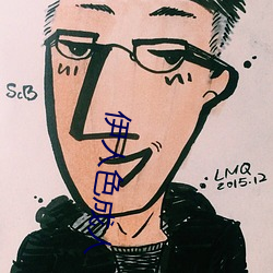 伊人色成人