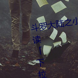 鬥羅大陸之小舞奇遇記漫畫免費閱讀「下拉觀看