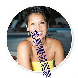 免费看领居家的妻子2