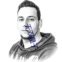 无双皇子 （好吃懒做）