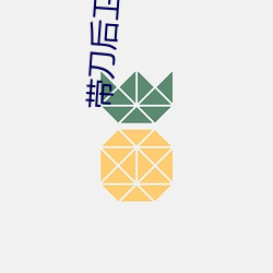 带刀(dāo)后卫