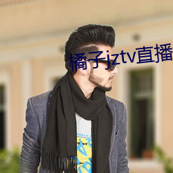 橘子(zi)jztv直播官网扯