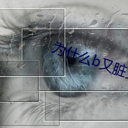 为(wèi)什(sh��n)么b又脏又臭