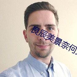 良辰美景奈何天 （蜃楼海市