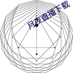 月夜直播下载 （殷鉴）