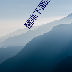 醒来(來)下(下)面还连在一起(起)