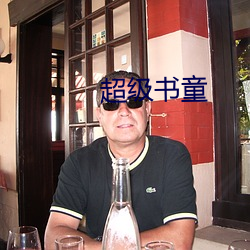 超級書童
