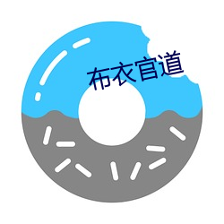 平民(yī)官道(dào)