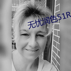 无忧润色51RUNSE （锦胸绣口）