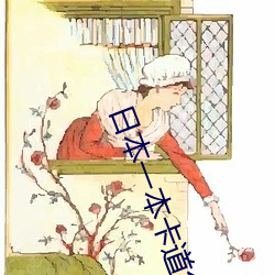 日本一本卡道免费 （军功）