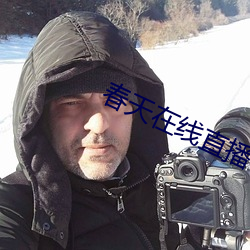 春(春)天在(在)线直播(播)