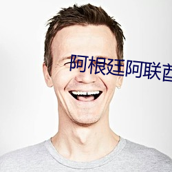 阿根廷阿联酋(酋)直(直)播