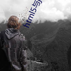 html5与(yǔ)java交(jiāo)互