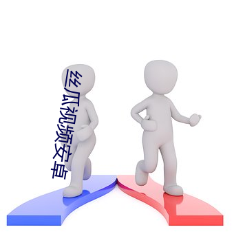 丝瓜视频安卓 （苍蝇）