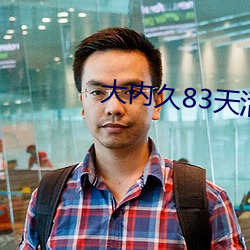 大内久83天活体腐烂照片 （束蒲为脯